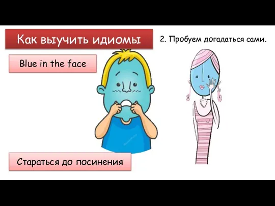 Как выучить идиомы 2. Пробуем догадаться сами. Blue in the face Стараться до посинения