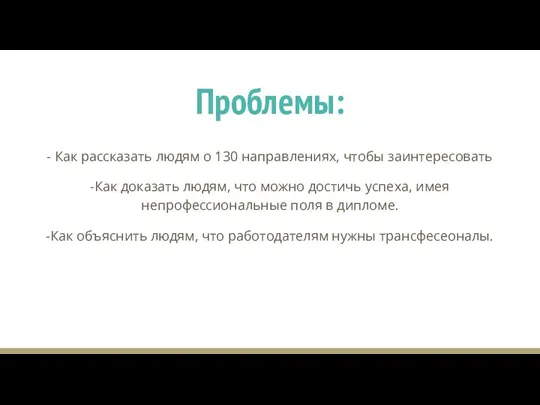 Проблемы: - Как рассказать людям о 130 направлениях, чтобы заинтересовать -Как доказать