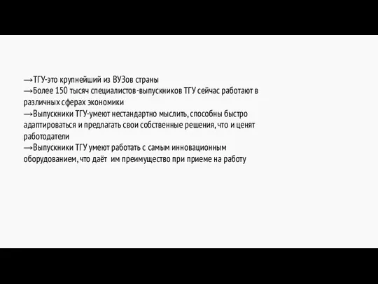 →ТГУ-это крупнейший из ВУЗов страны →Более 150 тысяч специалистов-выпускников ТГУ сейчас работают