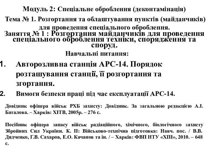 Модуль 2: Спеціальне оброблення (деконтамінація) Тема № 1. Розгортання та облаштування пунктів