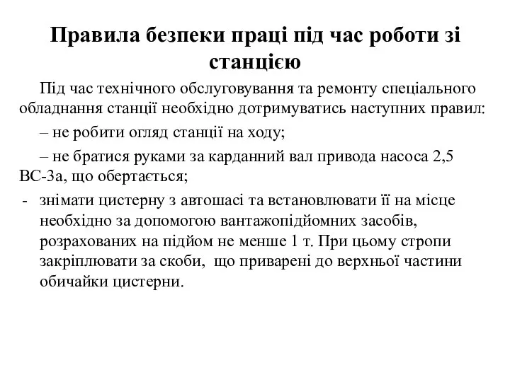 Правила безпеки праці під час роботи зі станцією Під час технічного обслуговування