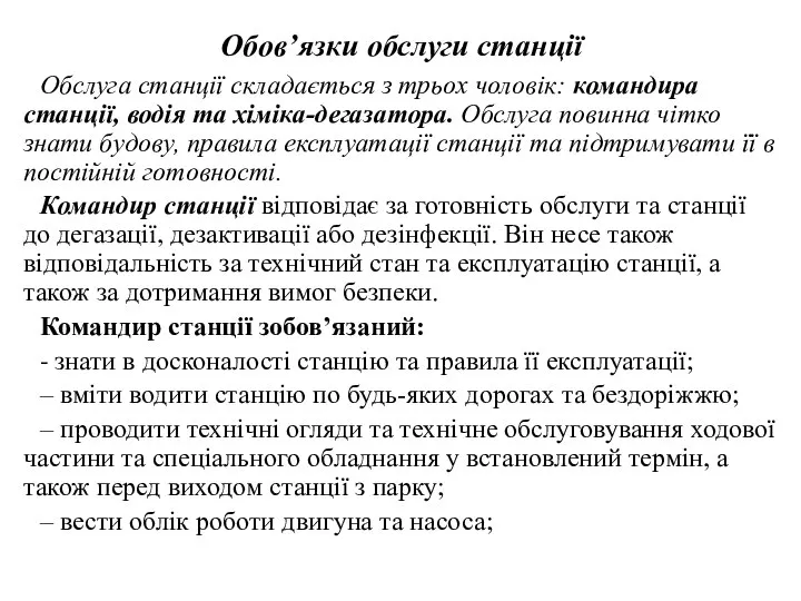 Обов’язки обслуги станції Обслуга станції складається з трьох чоловік: командира станції, водія