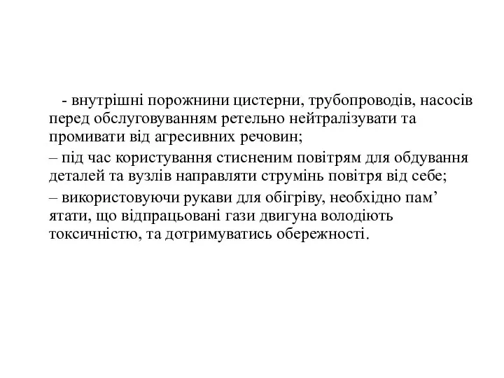 - внутрішні порожнини цистерни, трубопроводів, насосів перед обслуговуванням ретельно нейтралізувати та промивати