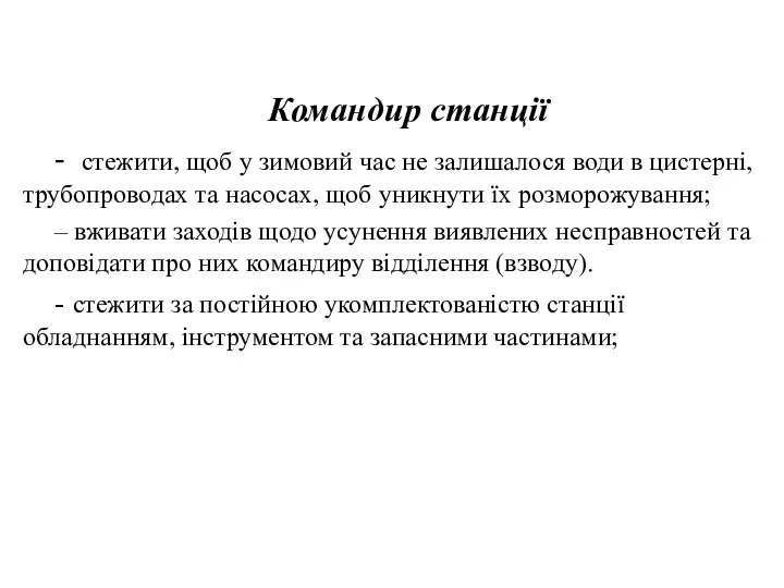 Командир станції - стежити, щоб у зимовий час не залишалося води в