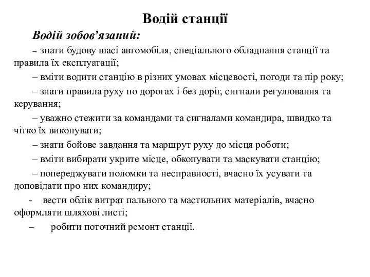 Водій станції Водій зобов’язаний: – знати будову шасі автомобіля, спеціального обладнання станції