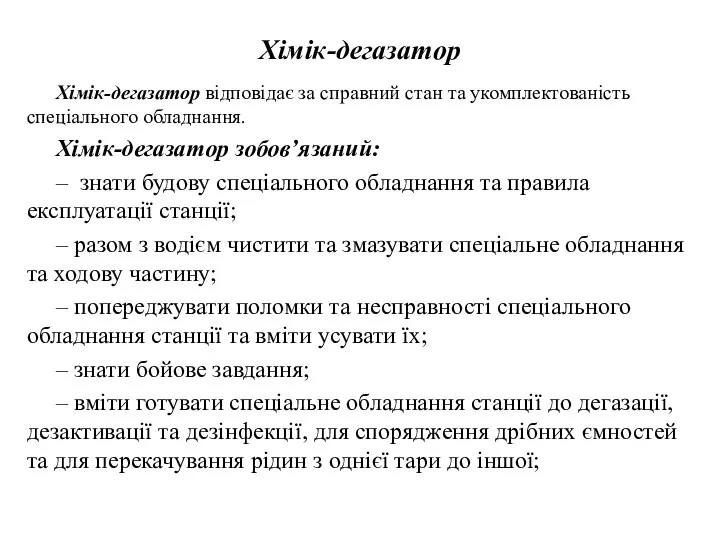 Хімік-дегазатор Хімік-дегазатор відповідає за справний стан та укомплектованість спеціального обладнання. Хімік-дегазатор зобов’язаний: