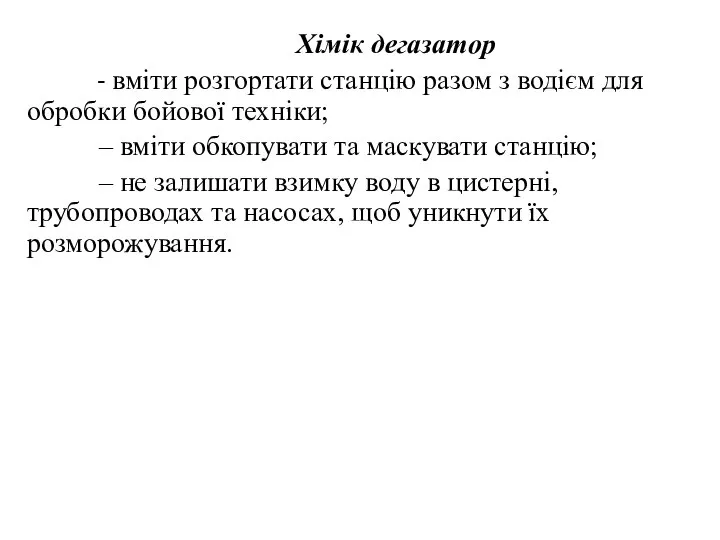 Хімік дегазатор - вміти розгортати станцію разом з водієм для обробки бойової