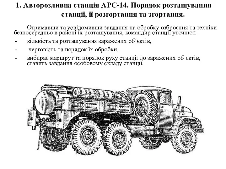 1. Авторозливна станція АРС-14. Порядок розташування станції, її розгортання та згортання. Отримавши