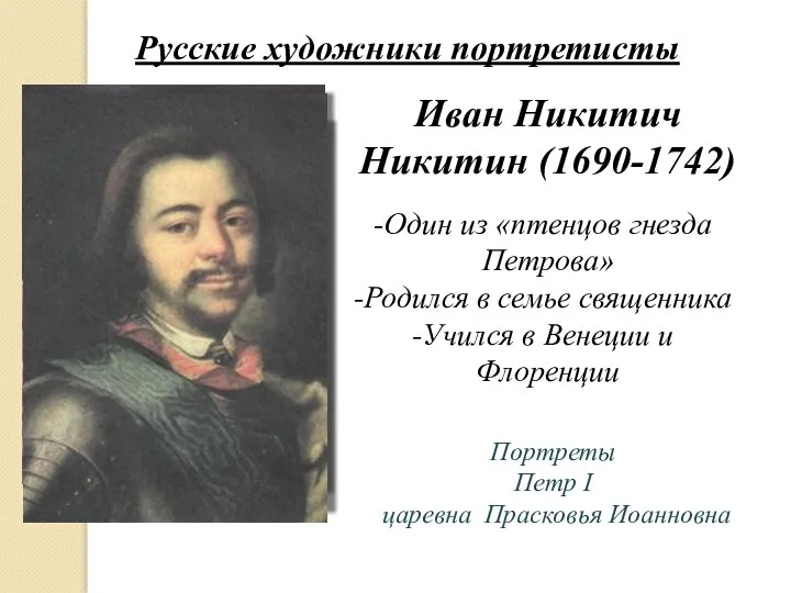 Иван Никитич Никитин (1690-1742) Один из «птенцов гнезда Петрова» Родился в семье