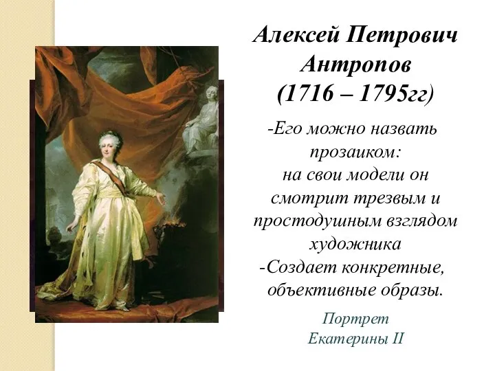 Алексей Петрович Антропов (1716 – 1795гг) Его можно назвать прозаиком: на свои