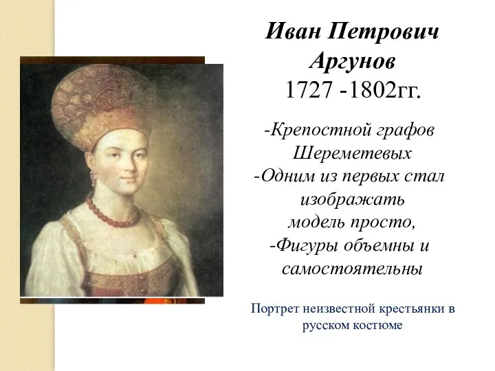 Иван Петрович Аргунов 1727 -1802гг. Крепостной графов Шереметевых Одним из первых стал