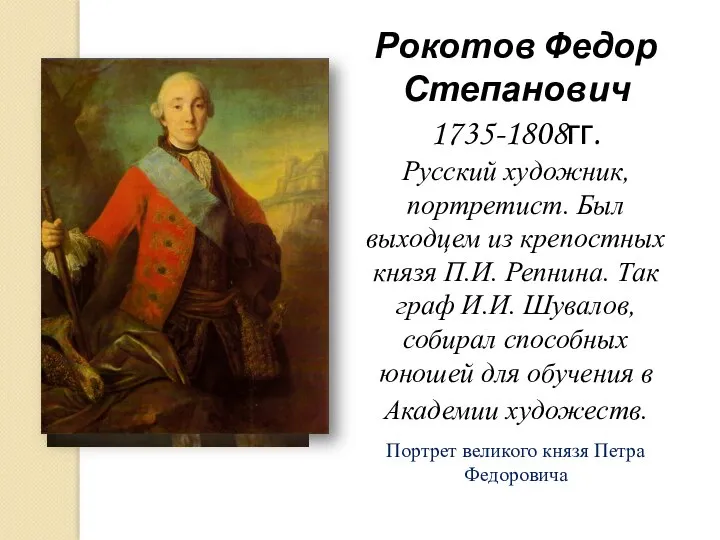 Рокотов Федор Степанович 1735-1808гг. Русский художник, портретист. Был выходцем из крепостных князя