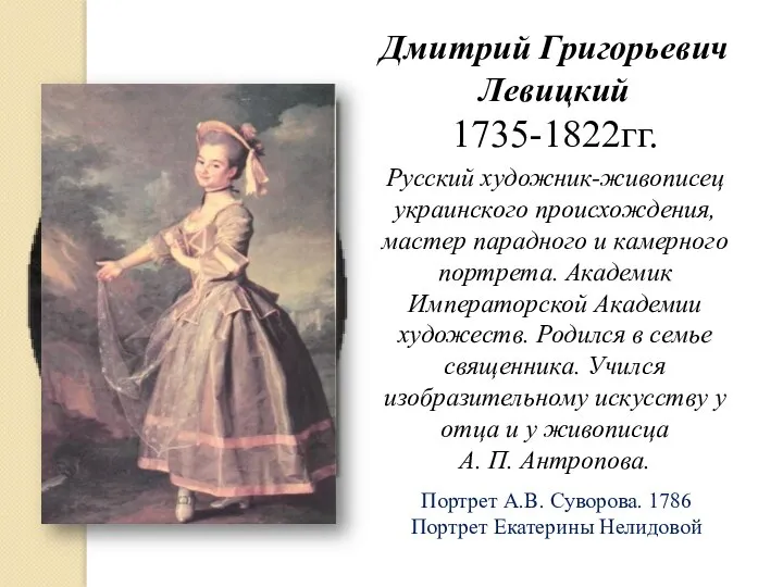 Дмитрий Григорьевич Левицкий 1735-1822гг. Русский художник-живописец украинского происхождения, мастер парадного и камерного