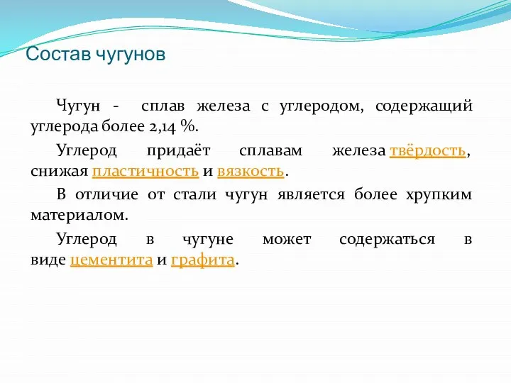 Состав чугунов Чугун - сплав железа с углеродом, содержащий углерода более 2,14