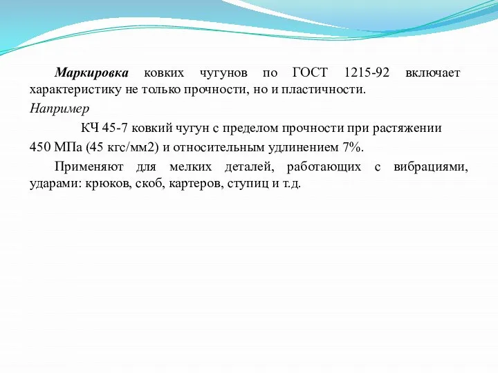 Маркировка ковких чугунов по ГОСТ 1215-92 включает характеристику не только прочности, но