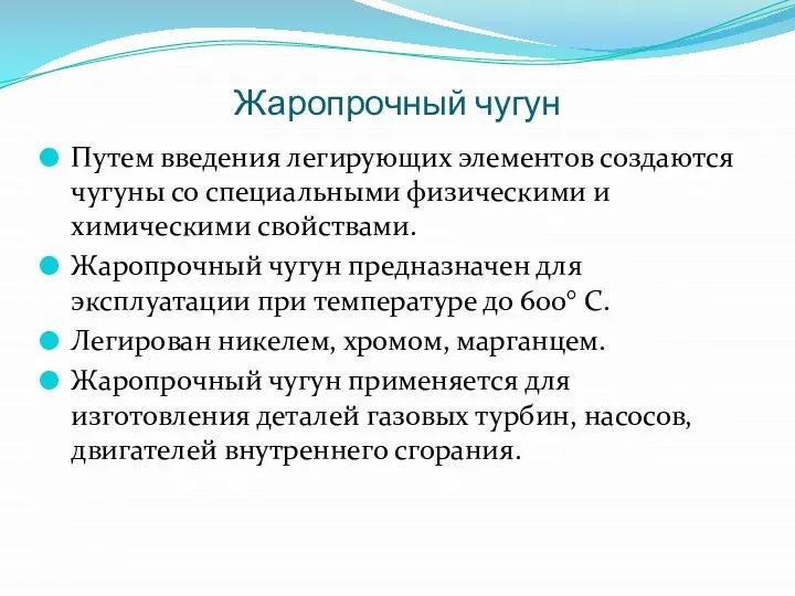 Жаропрочный чугун Путем введения легирующих элементов создаются чугуны со специальными физическими и