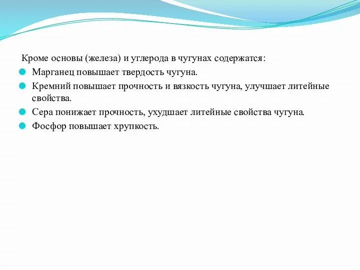 Кроме основы (железа) и углерода в чугунах содержатся: Марганец повышает твердость чугуна.