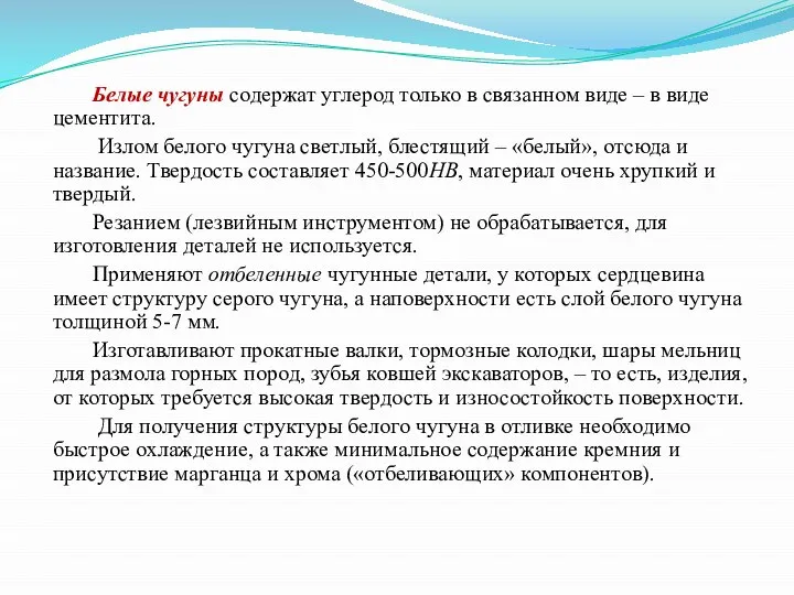 Белые чугуны содержат углерод только в связанном виде – в виде цементита.