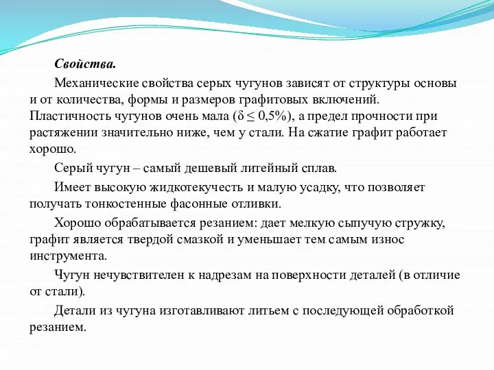 Свойства. Механические свойства серых чугунов зависят от структуры основы и от количества,