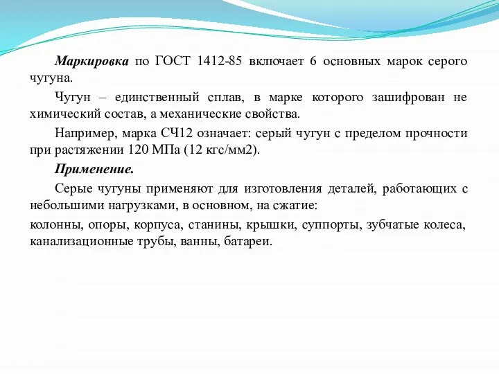 Маркировка по ГОСТ 1412-85 включает 6 основных марок серого чугуна. Чугун –