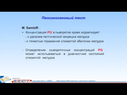 Пепсиногеновый тест M. Samloff: Концентрация PG в сыворотке крови коррелирует: - с