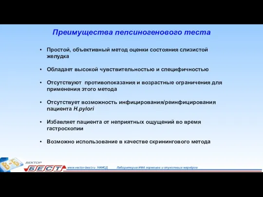 Преимущества пепсиногенового теста Простой, объективный метод оценки состояния слизистой желудка Обладает высокой