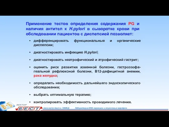 дифференцировать функциональные и органические диспепсии; диагностировать инфекцию H.pylori; диагностировать неатрофический и атрофический