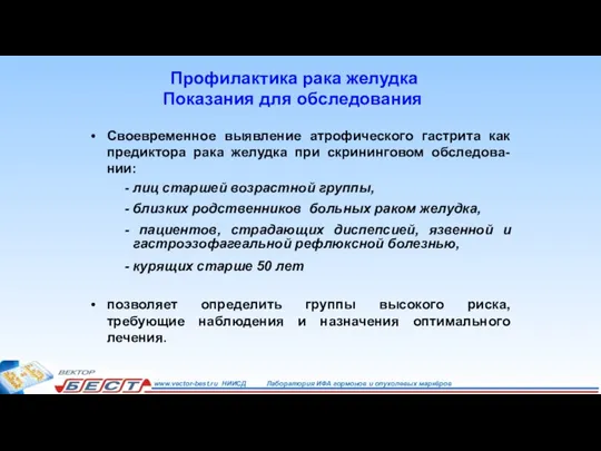 Своевременное выявление атрофического гастрита как предиктора рака желудка при скрининговом обследова-нии: -