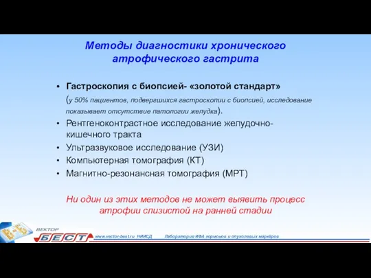 Методы диагностики хронического атрофического гастрита Гастроскопия с биопсией- «золотой стандарт» (у 50%