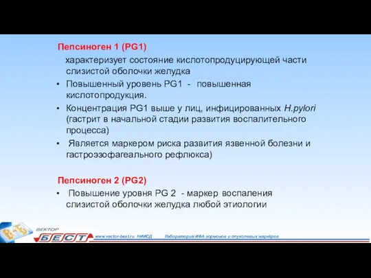 Пепсиноген 1 (PG1) характеризует состояние кислотопродуцирующей части слизистой оболочки желудка Повышенный уровень