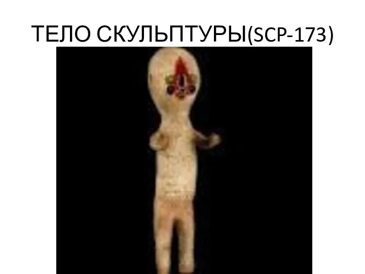 ТЕЛО СКУЛЬПТУРЫ(SCP-173)