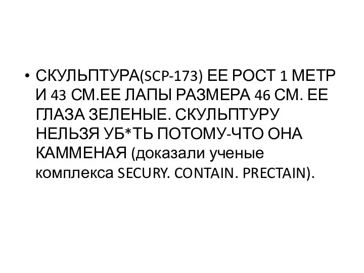 СКУЛЬПТУРА(SCP-173) ЕЕ РОСТ 1 МЕТР И 43 СМ.ЕЕ ЛАПЫ РАЗМЕРА 46 СМ.