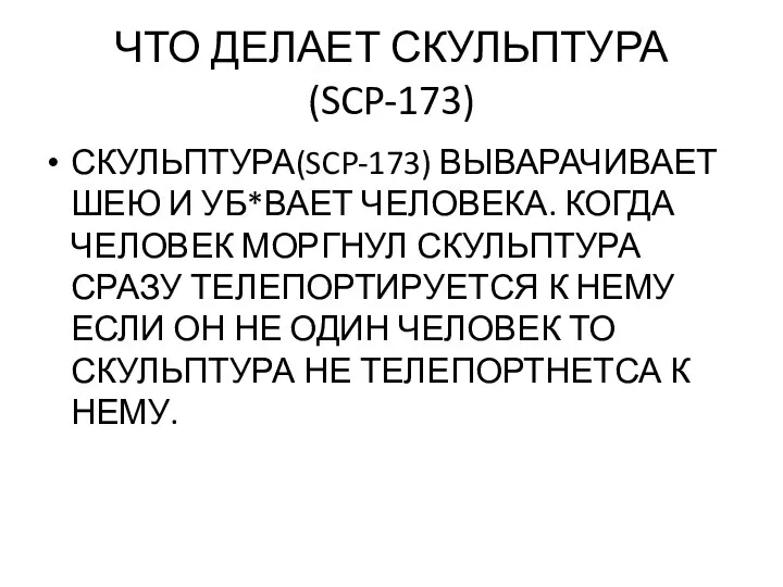 ЧТО ДЕЛАЕТ СКУЛЬПТУРА(SCP-173) СКУЛЬПТУРА(SCP-173) ВЫВАРАЧИВАЕТ ШЕЮ И УБ*ВАЕТ ЧЕЛОВЕКА. КОГДА ЧЕЛОВЕК МОРГНУЛ