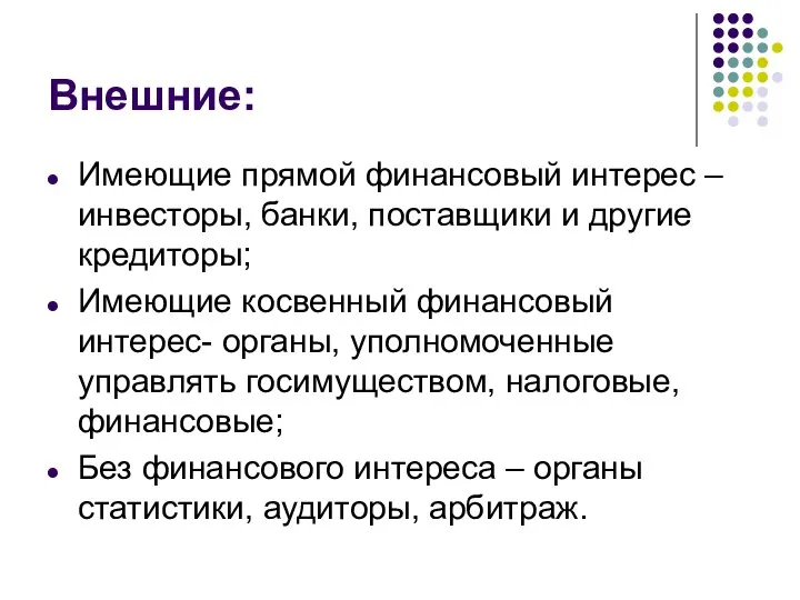 Внешние: Имеющие прямой финансовый интерес – инвесторы, банки, поставщики и другие кредиторы;