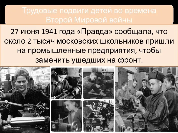 Трудовые подвиги детей во времена Второй Мировой войны 27 июня 1941 года