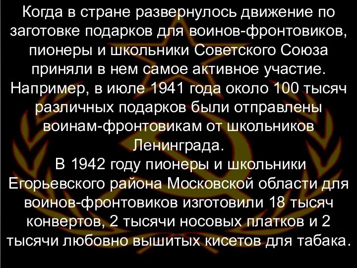 Когда в стране развернулось движение по заготовке подарков для воинов-фронтовиков, пионеры и