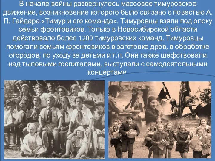 В начале войны развернулось массовое тимуровское движение, возникновение которого было связано с