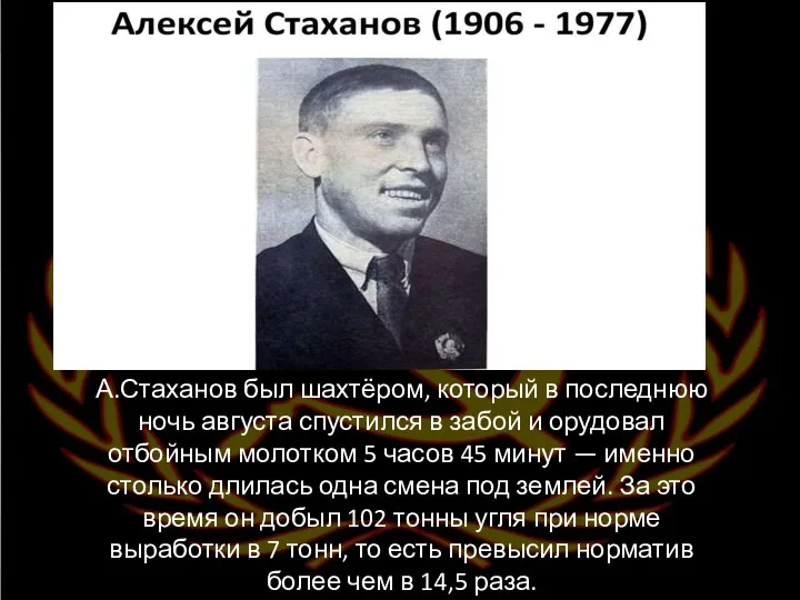 А.Стаханов был шахтёром, который в последнюю ночь августа спустился в забой и