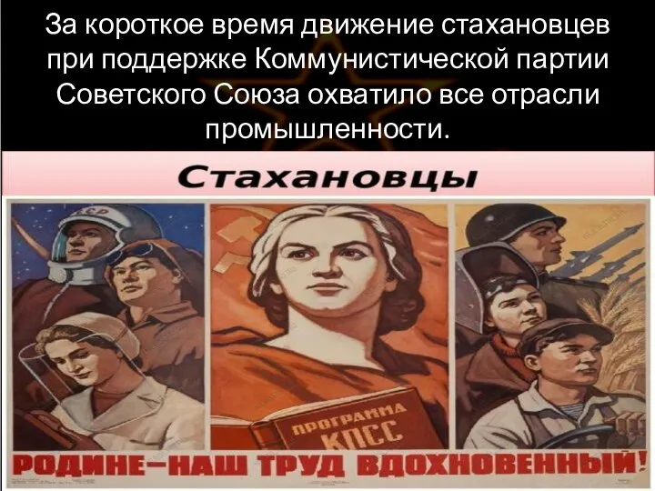 За короткое время движение стахановцев при поддержке Коммунистической партии Советского Союза охватило все отрасли промышленности.