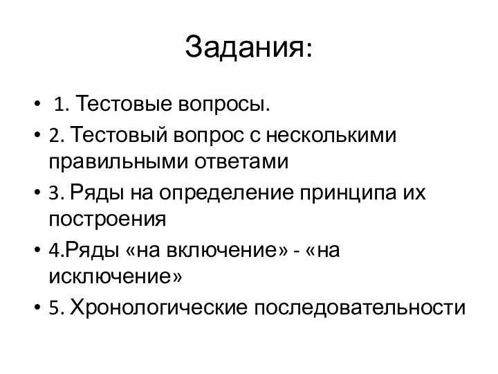 Задания: 1. Тестовые вопросы. 2. Тестовый вопрос с несколькими правильными ответами 3.