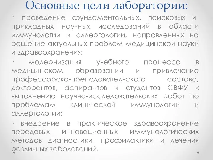 Основные цели лаборатории: · проведение фундаментальных, поисковых и прикладных научных исследований в