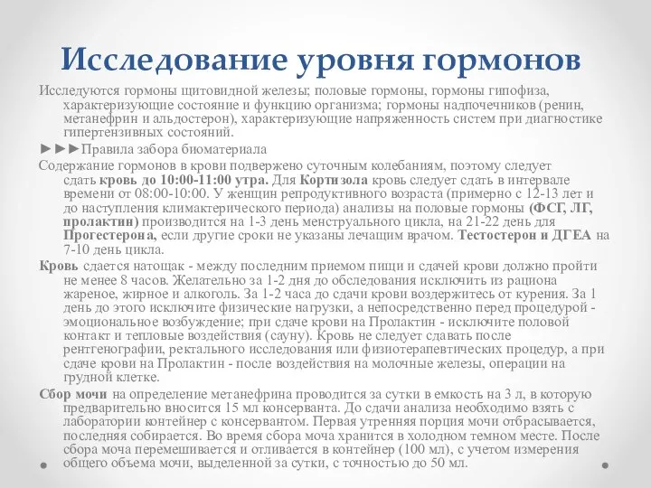 Исследование уровня гормонов Исследуются гормоны щитовидной железы; половые гормоны, гормоны гипофиза, характеризующие