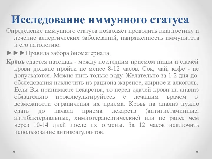 Исследование иммунного статуса Определение иммунного статуса позволяет проводить диагностику и лечение аллергических