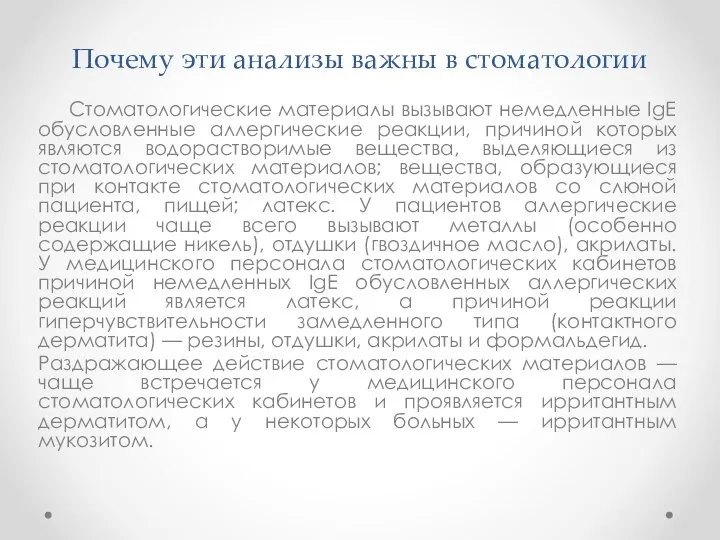 Почему эти анализы важны в стоматологии Стоматологические материалы вызывают немедленные IgE обусловленные