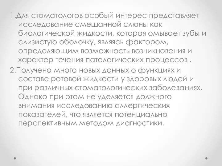 1.Для стоматологов особый интерес представляет исследование смешанной слюны как биологической жидкости, которая