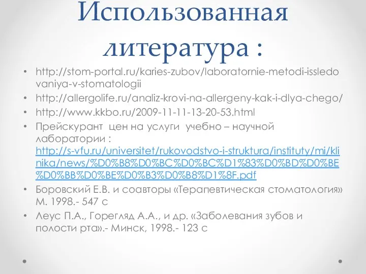 Использованная литература : http://stom-portal.ru/karies-zubov/laboratornie-metodi-issledovaniya-v-stomatologii http://allergolife.ru/analiz-krovi-na-allergeny-kak-i-dlya-chego/ http://www.kkbo.ru/2009-11-11-13-20-53.html Прейскурант цен на услуги учебно –