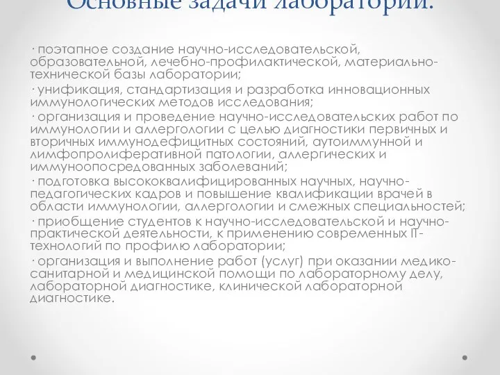 Основные задачи лаборатории: · поэтапное создание научно-исследовательской, образовательной, лечебно-профилактической, материально-технической базы лаборатории;