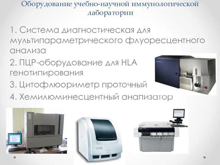 Оборудование учебно-научной иммунологической лаборатории 1. Система диагностическая для мультипараметрического флуоресцентного анализа 2.
