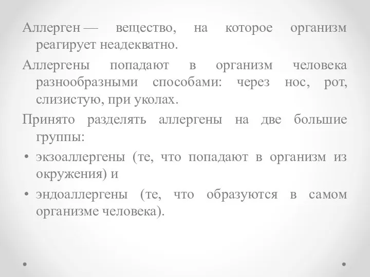 Аллерген — вещество, на которое организм реагирует неадекватно. Аллергены попадают в организм