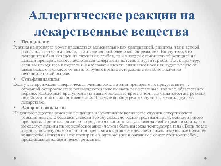 Аллергические реакции на лекарственные вещества Пенициллин: Реакция на препарат может проявляться моментально